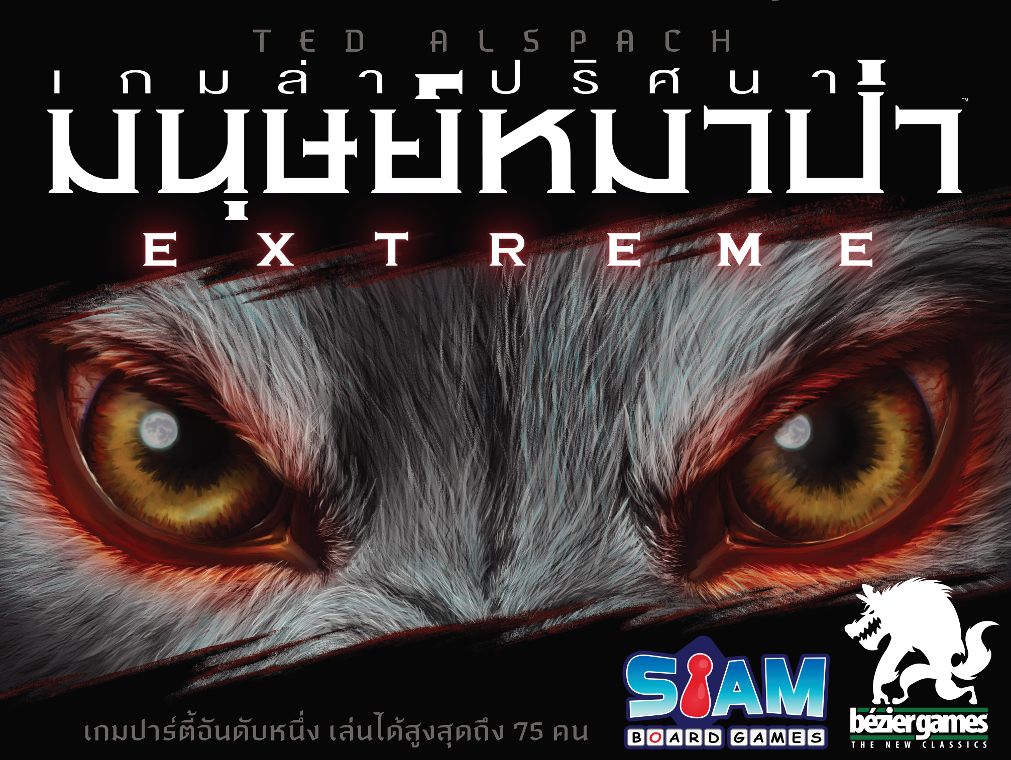 มนุษย์หมาป่า EXTREME