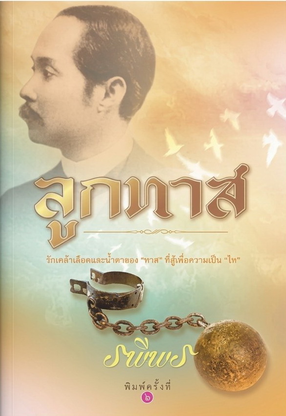 ลูกทาส