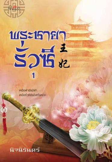 พระชายารั่วซี เล่ม1