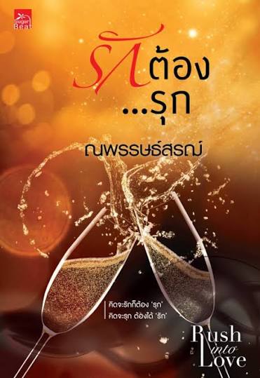 รักต้อง.รุก