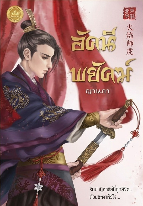 อัคนีพยัคฆ์