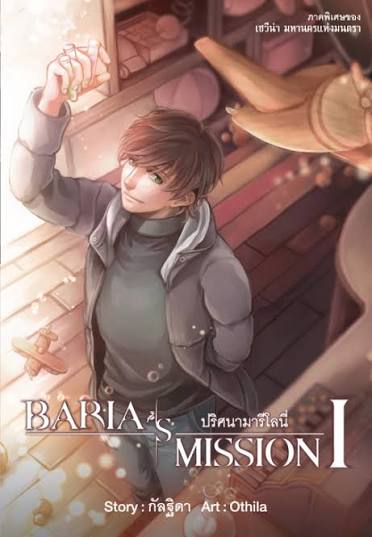 ฺBaria's Mission ปริศนามารีโลนีเล่ม1