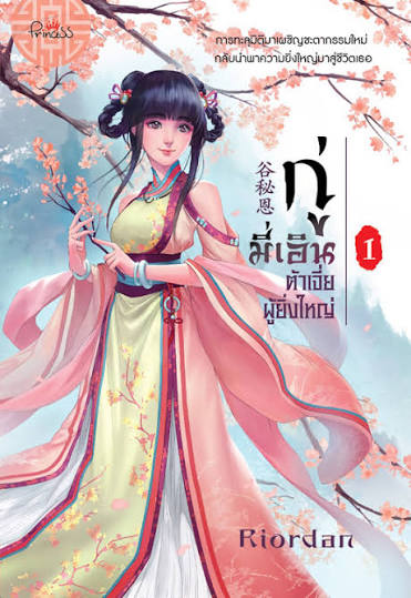 กู่มี่เอินต้าเจี่ยผู้ยิ่งใหญ่เล่ม1