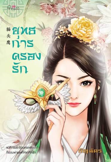 ยุทธการครองรัก