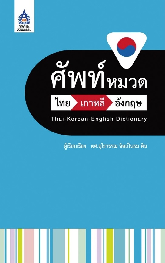ศัพท์หมวด ไทย-เกาหลี-อังกฤษ