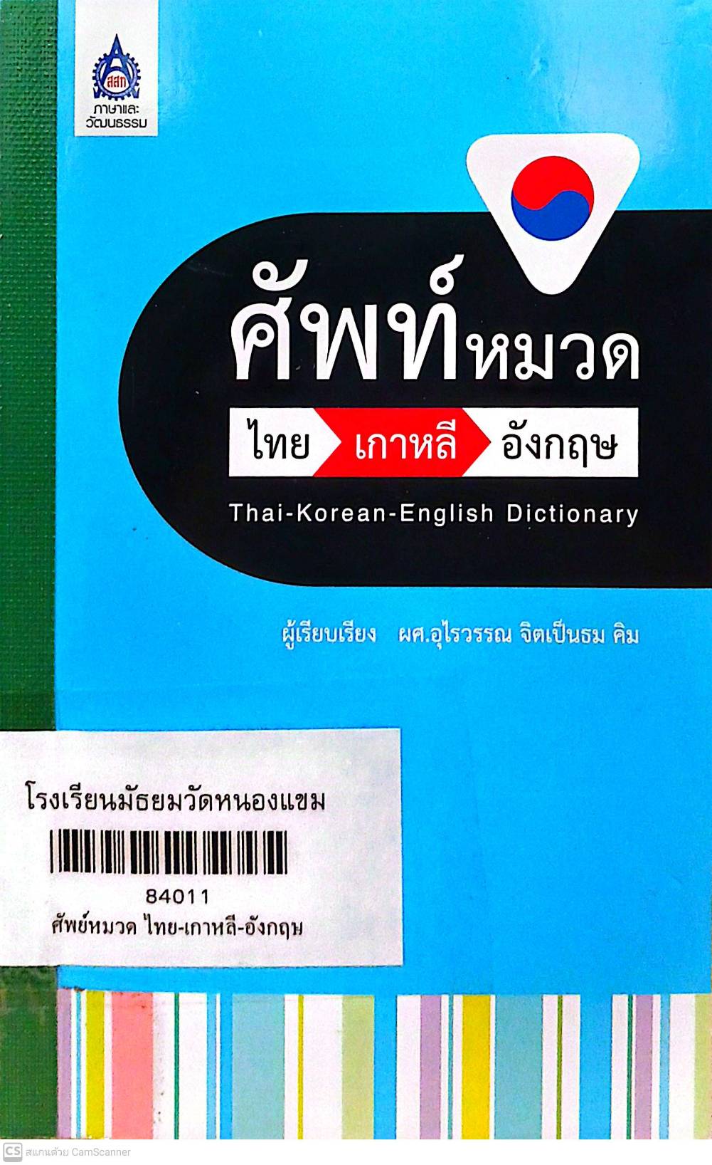 ศัพท์หมวด ไทย-เกาหลี-อังกฤษ