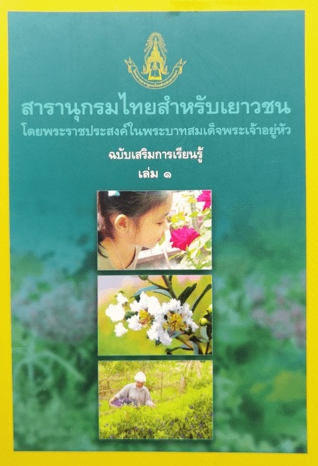 สารานุกรมไทยสำหรับเยาวชนฯ ฉบับเสริมการเรียนรู้ เล่ม 1