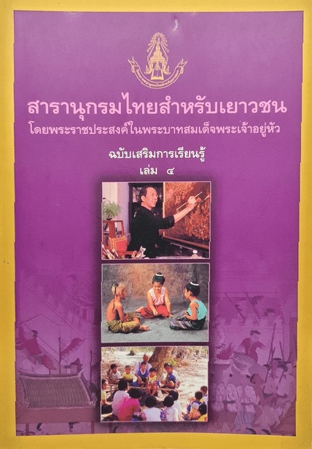 สารานุกรมไทยสำหรับเยาวชนฯ ฉบับเสริมการเรียนรู้ เล่ม 4