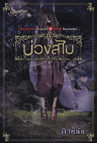 บ่วงสไบ