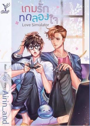 Love Simulator เกมรักทดลองใจ