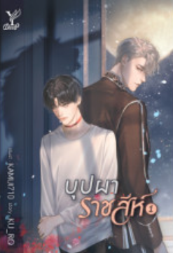 บุปผาราชสีห์ 1