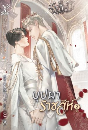 บุปผาราชสีห์ 2