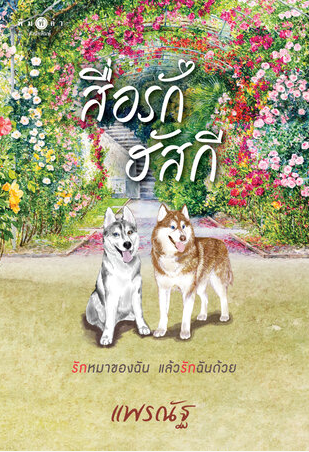 สื่อรักฮัสกี้