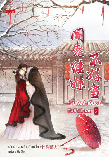 ท่านพี่อย่าเย็นชากับข้านักเลย เล่ม 4
