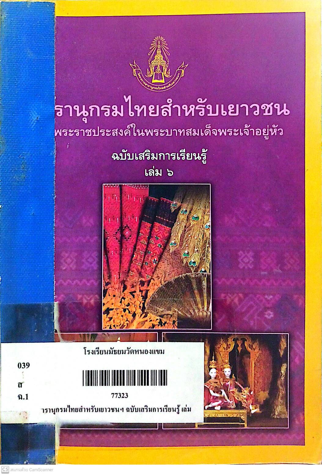 สารานุกรมไทยสำหรับเยาวชนฯ ฉบับเสริมการเรียนรู้ เล่ม 6