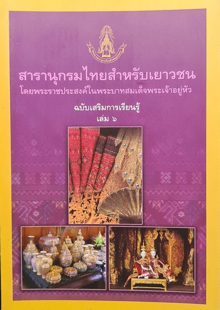 สารานุกรมไทยสำหรับเยาวชนฯ ฉบับเสริมการเรียนรู้ เล่ม 6