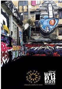 นครคนนอก