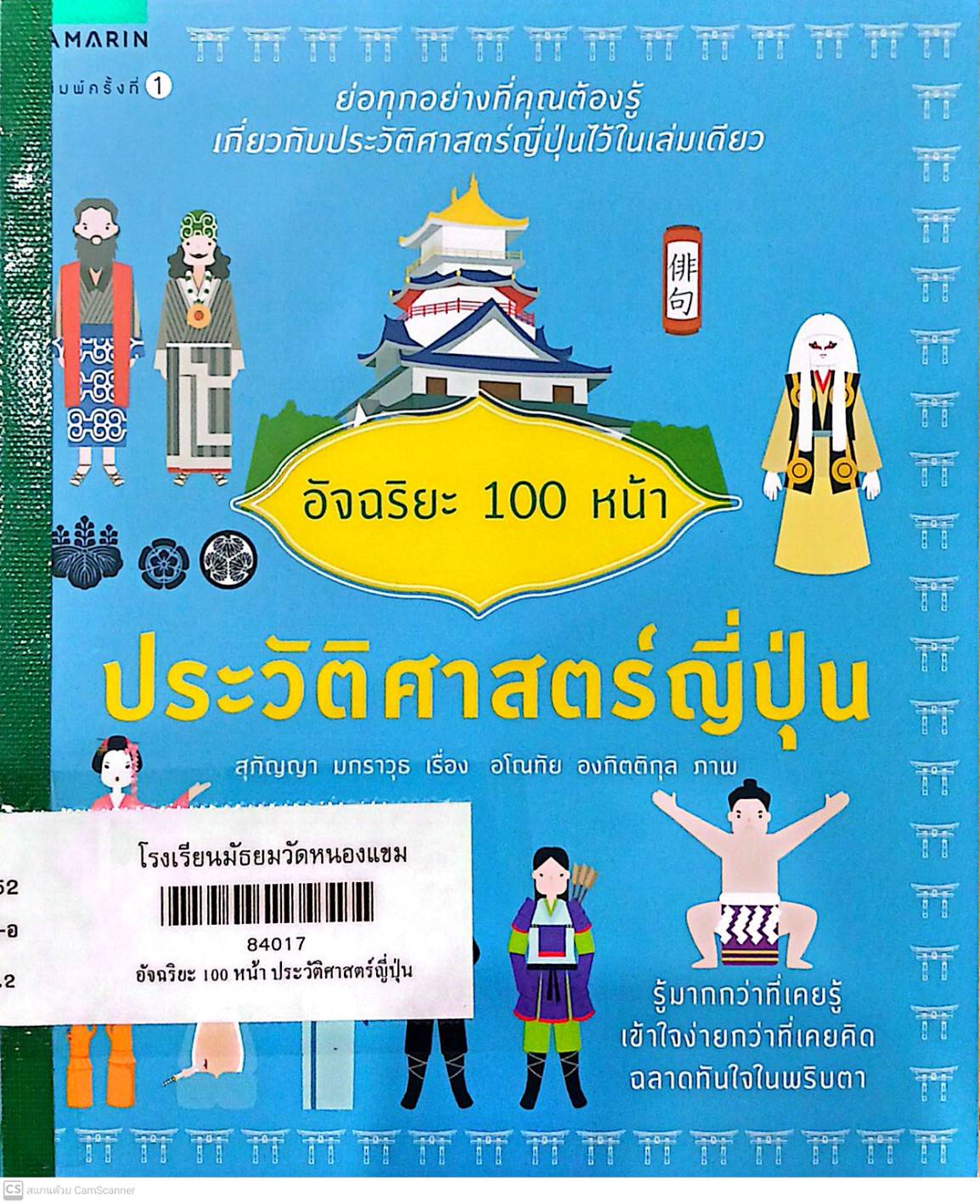 อัจฉริยะ 100 หน้า ประวัติศาสตร์ญี่ปุ่น