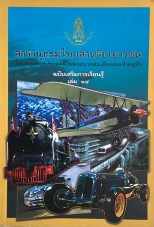 สารานุกรมไทยสําหรับเยาวชนฯ ฉบับเสริมการเรียนรู้ เล่ม14