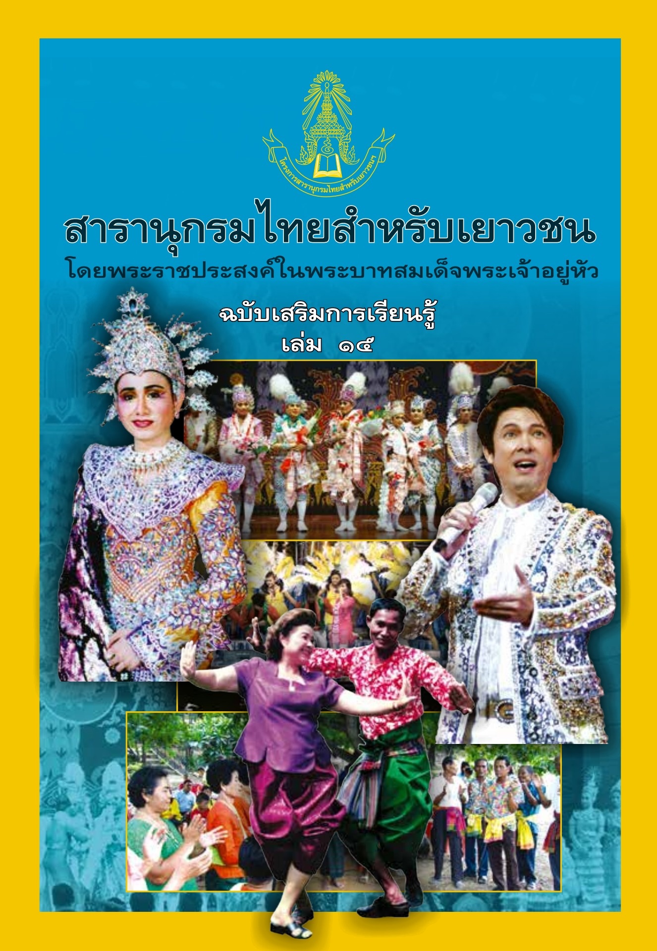 สารานุกรมไทยสําหรับเยาวชนฯ ฉบับเสริมการเรียนรู้ เล่ม 15