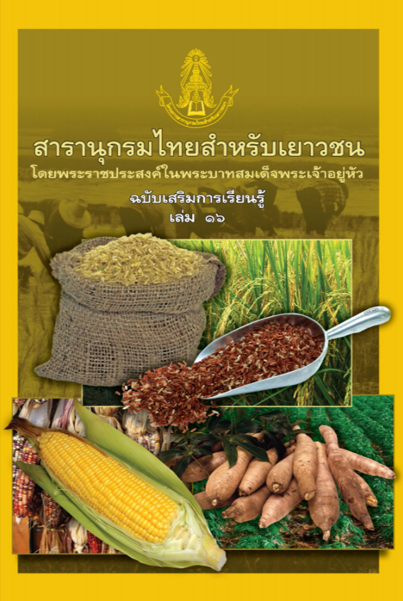 สารานุกรมไทยสําหรับเยาวชนฯ ฉบับเสริมการเรียนรู้ เล่ม16