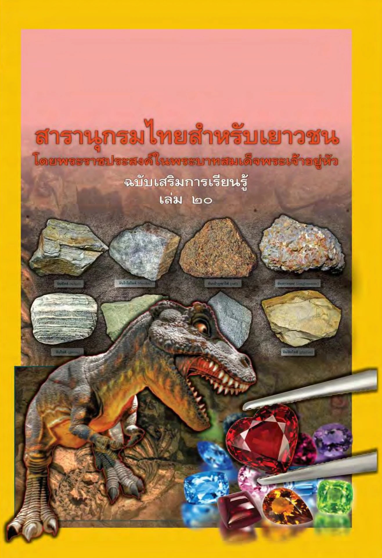 สารานุกรมไทยสําหรับเยาวชนฯ ฉบับเสริมการเรียนรู้ เล่ม 20