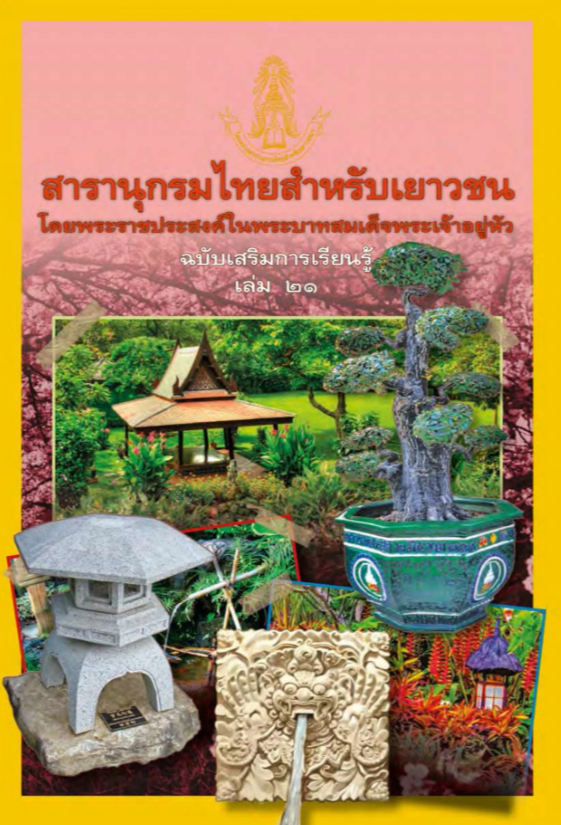 สารานุกรมไทยสําหรับเยาวชนฯ ฉบับเสริมการเรียนรู้ เล่ม 21