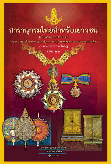 สารานุกรมไทยสําหรับเยาวชนฯ ฉบับเสริมการเรียนรู้ เล่ม 22