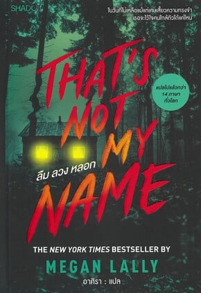 ลืม ลวง หลอก (That's Not My Name)