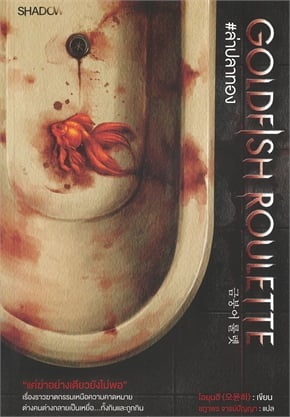 Goldfish Roulette #ล่าปลาทอง