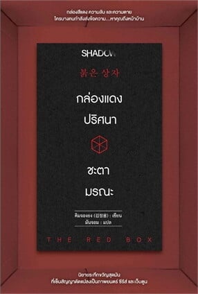 กล่องแดงปริศนา ชะตามรณะ