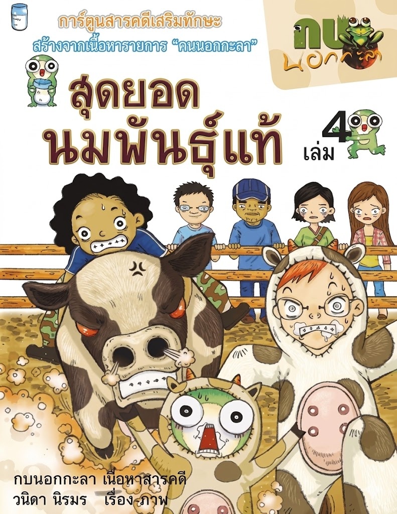 การ์ตูนกบนอกกะลา เล่ม 4 สุดยอดนมพันธุ์แท้