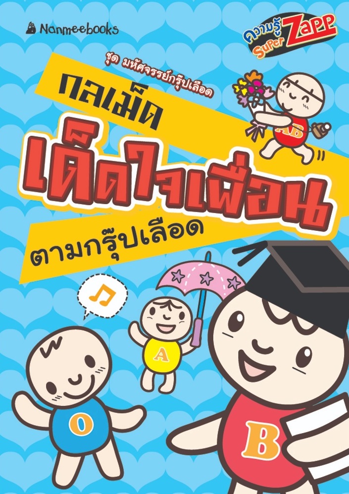กลเม็ดเด็ดใจเพื่อนตามกรุ๊ปเลือด