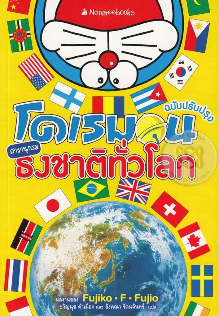 โดเรมอน สารานุกรมธงชาติทั่วโลก