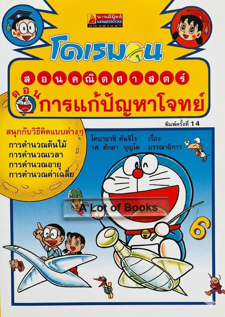 โดเรมอนสอนคณิตศาสตร์ ตอนการแก้ปัญหาโจทย์