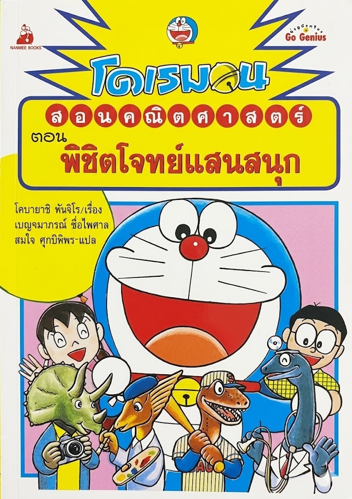 โดเรมอนสอนคณิตศาสตร์ ตอนพิชิตโจทย์แสนสนุก