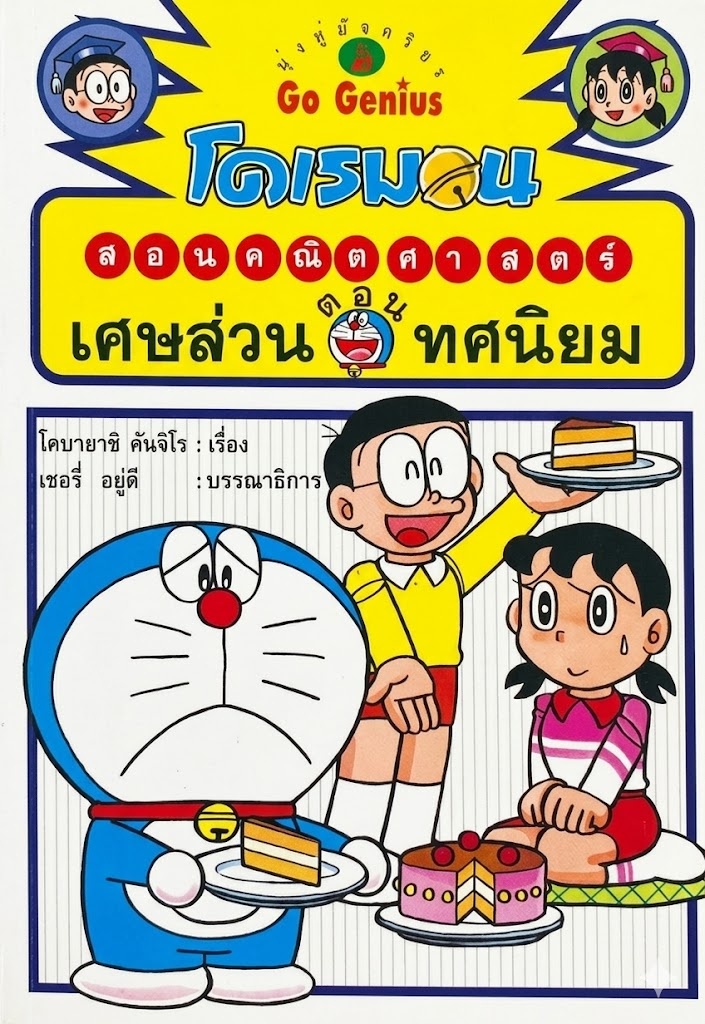 โดเรมอนสอนคณิตศาสตร์ ตอนเศษส่วน ทศนิยม