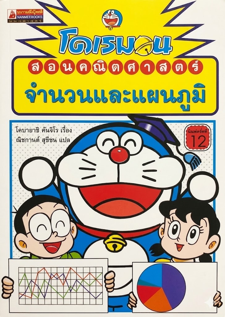 โดเรมอนสอนคณิตศาสตร์ ตอนจำนวนและแผนภูมิ