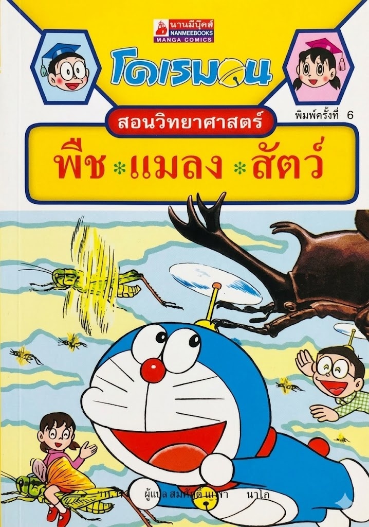 โดเรมอนสอนวิทยาศาสตร์ ตอนพืช แมลง สัตว์