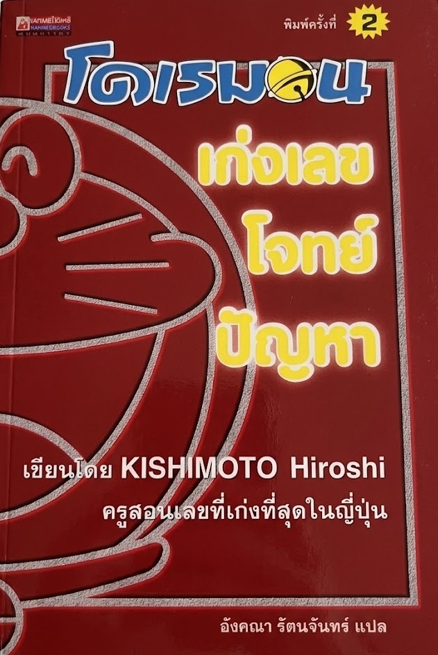 โดเรมอนเก่งเลขโจทย์ปัญหา