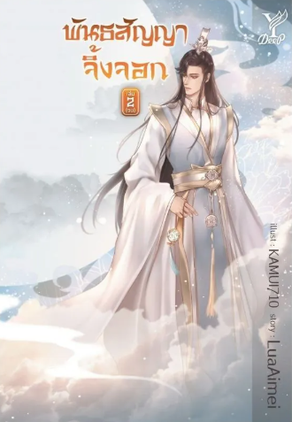 พันธสัญญาจิ้งจอก เล่ม 2