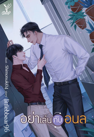 อย่าเล่นกับอนล
