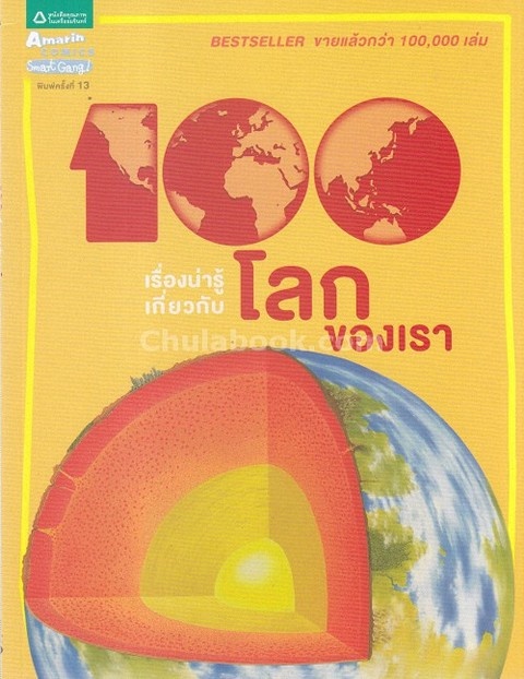 100 เรื่องน่ารู้เกี่ยวกับโลกของเรา