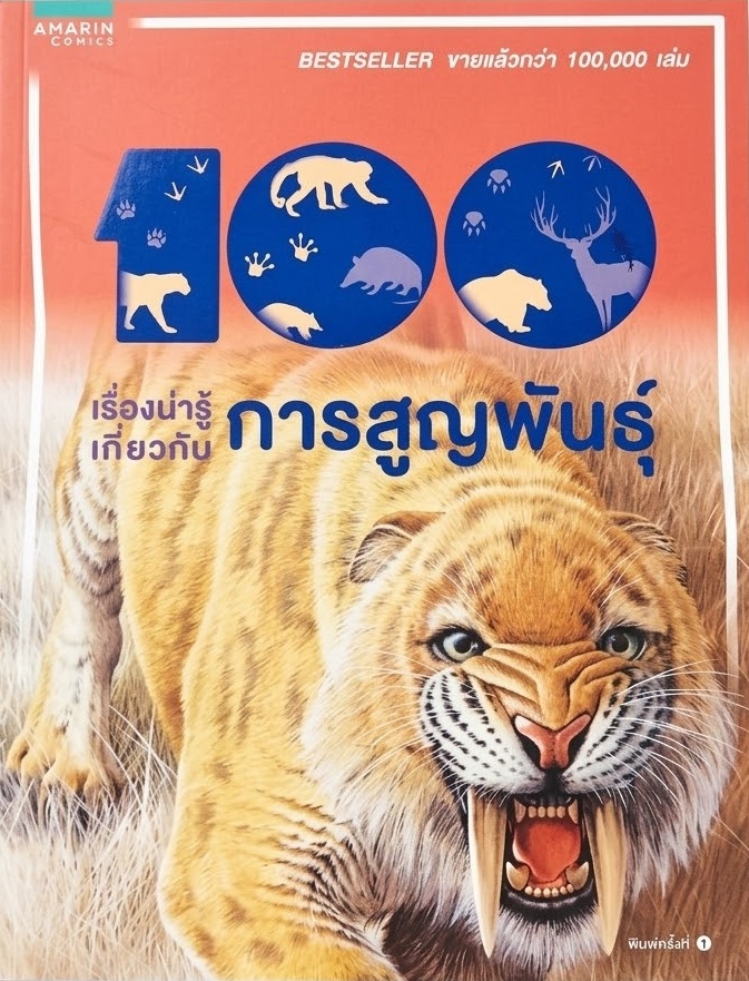 100 เรื่องน่ารู้เกี่ยวกับการสูญพันธุ์