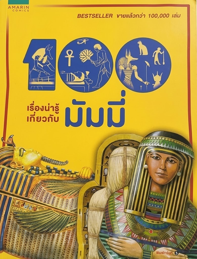100 เรื่องน่ารู้เกี่ยวกับมัมมี่