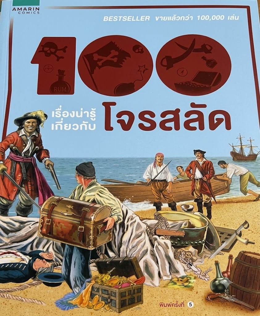 100 เรื่องน่ารู้เกี่ยวกับโจรสลัด