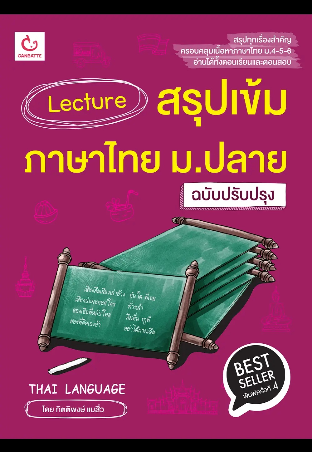 Lecture สรุปเข้มภาษาไทย ม.ปลาย