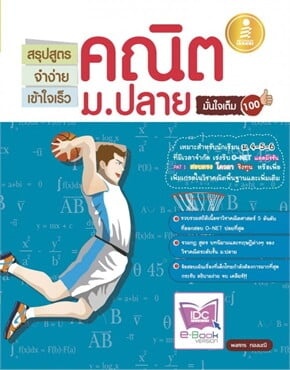 สรุปสูตรจำง่ายเข้าใจเร็ว คณิต ม.ปลาย มั่นใจ