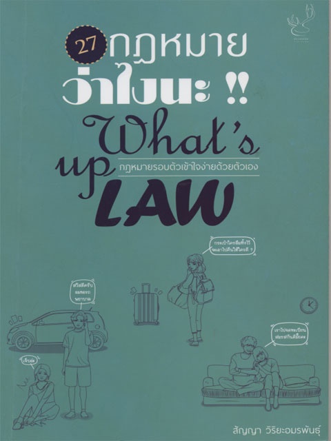 กฎหมายว่าไงนะ!!: What's up law