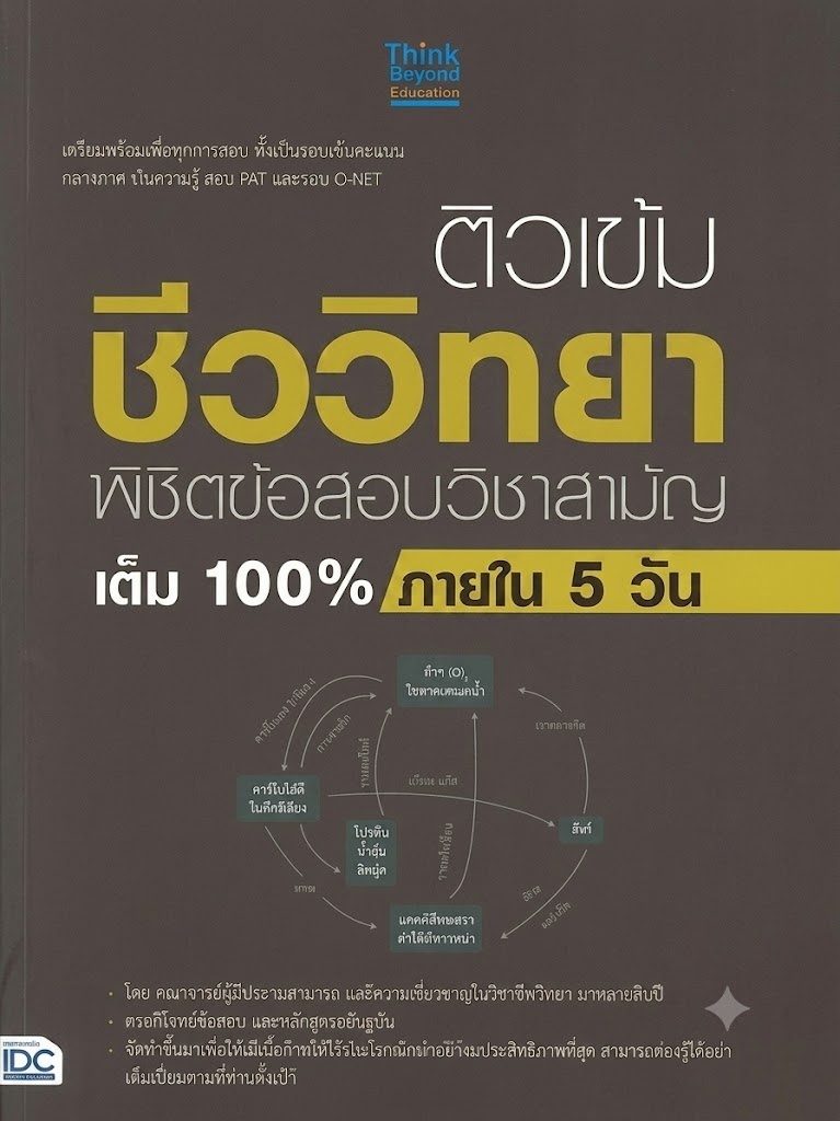 ติวเข้มชีววิทยา พิชิตข้อสอบวิชาสามัญเต็ม 100% ภายใน 5 วัน